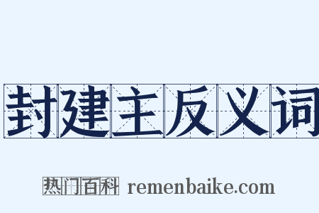 封建主反义词是什么意思的图片